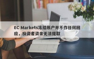 EC Markets冻结账户并不作任何回应，投资者资金无法提取