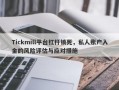 Tickmill平台杠杆锁死，私人账户入金的风险评估与应对措施