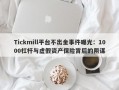 Tickmill平台不出金事件曝光：1000杠杆与虚假资产保险背后的阴谋