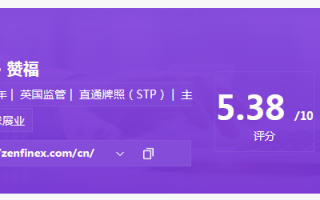 警惕黑平台Zenfinex赞福！英国牌照只是花瓶！账户开在塞舌尔准备收割国人韭菜！