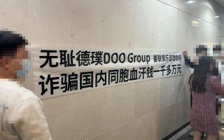 德璞DOOGroup诈骗国内同胞血汗钱！！？无耻至极！！