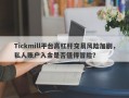 Tickmill平台高杠杆交易风险加剧，私人账户入金是否值得冒险？