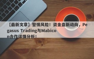 【最新文章】警惕风险！资金盘新动向，Pegasus Trading与Mabicon合作详情分析！