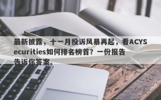 最新披露，十一月投诉风暴再起，看ACYSecurities如何排名榜首？一份报告告诉你答案。