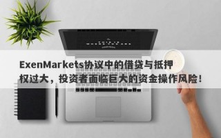 ExenMarkets协议中的借贷与抵押权过大，投资者面临巨大的资金操作风险！