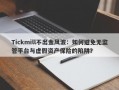 Tickmill不出金风波：如何避免无监管平台与虚假资产保险的陷阱？