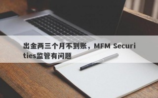 出金两三个月不到账，MFM Securities监管有问题