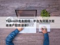 Tickmill出金困境：平台为何屡次拒绝用户取款请求？