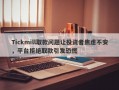 Tickmill取款问题让投资者焦虑不安，平台拒绝取款引发恐慌