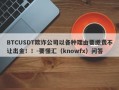 BTCUSDT欺诈公司以各种理由要缴费不让出金！！-要懂汇（knowfx）问答