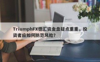 TriumphFX德汇资金盘疑点重重，投资者应如何防范风险？