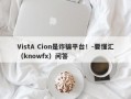 VistA Cion是诈骗平台！-要懂汇（knowfx）问答