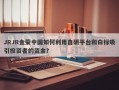 JRJR金荣中国如何利用自研平台和白标吸引投资者的资金？