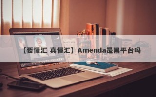 【要懂汇 真懂汇】Amenda是黑平台吗
