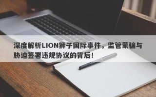 深度解析LION狮子国际事件，监管蒙骗与胁迫签署违规协议的背后！