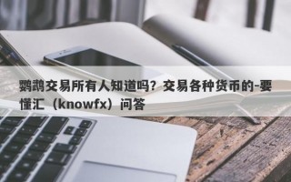 鹦鹉交易所有人知道吗？交易各种货币的-要懂汇（knowfx）问答