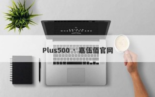 Plus500 · 嘉伍佰官网