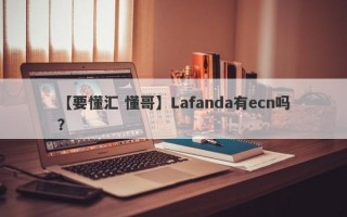 【要懂汇 懂哥】Lafanda有ecn吗？
