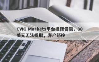 CWG Markets平台提现受限，30美元无法提取，客户怒控