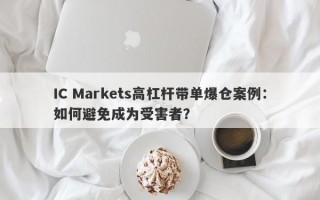 IC Markets高杠杆带单爆仓案例：如何避免成为受害者？