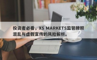 投资者必看，XS MARKETS监管牌照混乱与虚假宣传的风险解析。