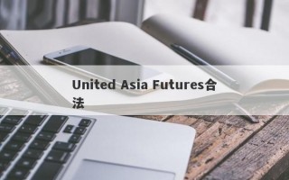 United Asia Futures合法