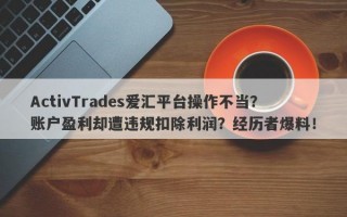 ActivTrades爱汇平台操作不当？账户盈利却遭违规扣除利润？经历者爆料！