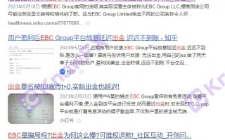 EBC平台交易环境差，不给出金，故意延迟出金。