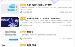 [要懂汇今日曝光]外汇券商FOREX嘉盛集团官网虚假宣传！监管问题频出！服务器抱团出问题！！-要懂汇app下载