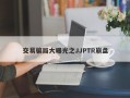 交易骗局大曝光之JJPTR崩盘