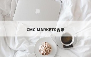 CMC MARKETS合法