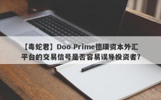 【毒蛇君】Doo Prime德璞资本外汇平台的交易信号是否容易误导投资者？