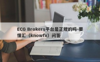 ECG Brokers平台是正规的吗-要懂汇（knowfx）问答