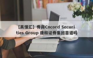 【真懂汇】券商Cncord Securities Group 康和证券集团靠谱吗
