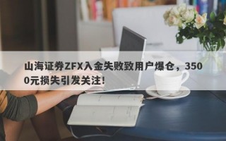 山海证券ZFX入金失败致用户爆仓，3500元损失引发关注！