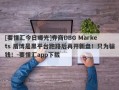 [要懂汇今日曝光]券商DBG Markets 盾博是黑平台跑路后再开新盘！只为骗钱！-要懂汇app下载