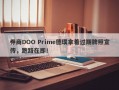 券商DOO Prime德璞拿着过期牌照宣传，跑路在即！