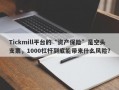 Tickmill平台的“资产保险”是空头支票，1000杠杆到底能带来什么风险？