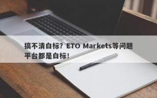 搞不清白标？ETO Markets等问题平台都是白标！