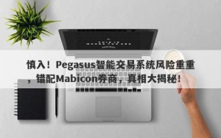 慎入！Pegasus智能交易系统风险重重，错配Mabicon券商，真相大揭秘！