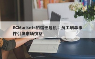 ECMarkets的信任危机：员工刷单事件引发市场愤怒