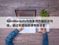 ExenMarkets与徐某鸿诈骗团伙勾结，通过天涯社区误导投资者！