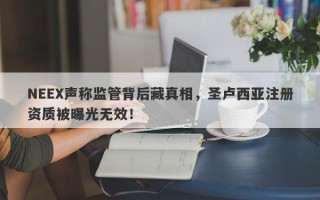 NEEX声称监管背后藏真相，圣卢西亚注册资质被曝光无效！