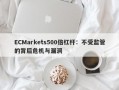 ECMarkets500倍杠杆：不受监管的背后危机与漏洞