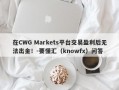 在CWG Markets平台交易盈利后无法出金！-要懂汇（knowfx）问答