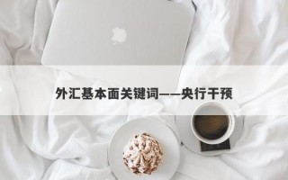 外汇基本面关键词——央行干预