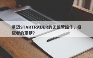 星迈STARTRADER的无监管操作，投资者的噩梦？