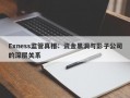 Exness监管真相：资金黑洞与影子公司的深层关系