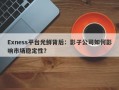 Exness平台光鲜背后：影子公司如何影响市场稳定性？