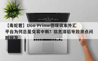 【毒蛇君】Doo Prime德璞资本外汇平台为何总是交易中断？信息滞后导致滑点问题频发